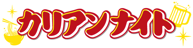 カリアンナイト
